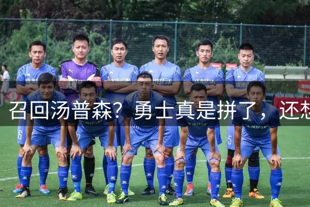 召回汤普森？勇士真是拼了，还想要詹姆斯！