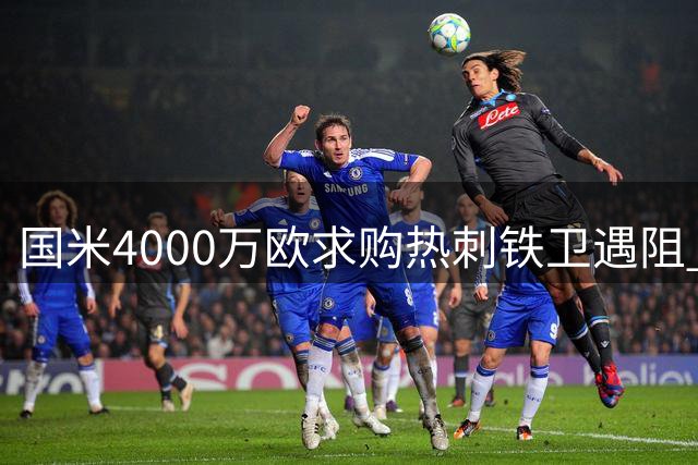 国米4000万欧求购热刺铁卫遇阻 阿根廷国脚一心等待巴萨召唤