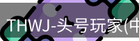 THWJ-头号玩家(中国)唯一官方网站